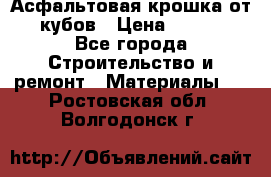 Асфальтовая крошка от10 кубов › Цена ­ 1 000 - Все города Строительство и ремонт » Материалы   . Ростовская обл.,Волгодонск г.